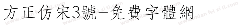 方正仿宋3号字体转换