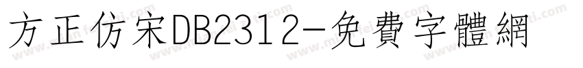 方正仿宋DB2312字体转换
