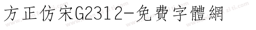 方正仿宋G2312字体转换