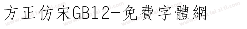 方正仿宋GB12字体转换