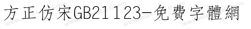 方正仿宋GB21123字体转换