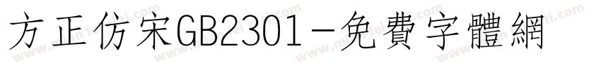 方正仿宋GB2301字体转换