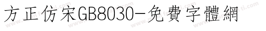 方正仿宋GB8030字体转换