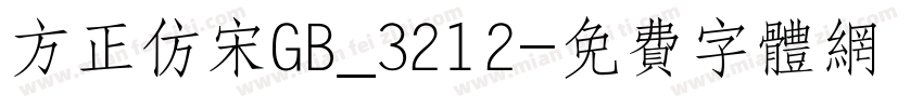 方正仿宋GB_3212字体转换
