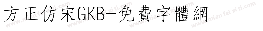 方正仿宋GKB字体转换