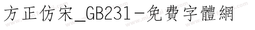 方正仿宋_GB231字体转换