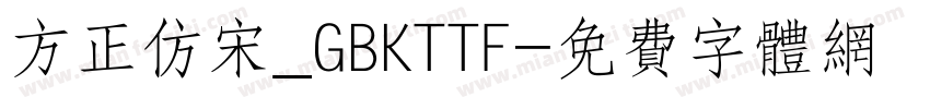 方正仿宋_GBKTTF字体转换