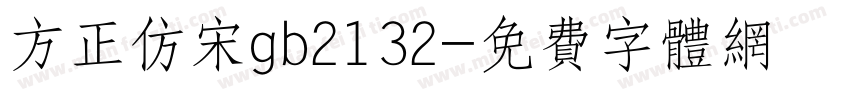 方正仿宋gb2132字体转换