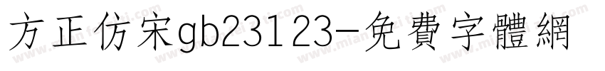 方正仿宋gb23123字体转换