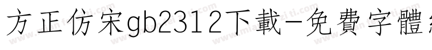 方正仿宋gb2312下载字体转换