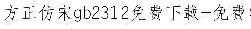 方正仿宋gb2312免费下载字体转换