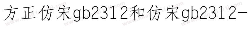 方正仿宋gb2312和仿宋gb2312字体转换