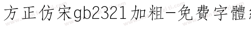 方正仿宋gb2321加粗字体转换