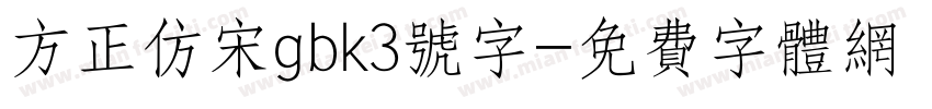 方正仿宋gbk3号字字体转换