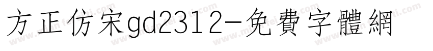 方正仿宋gd2312字体转换