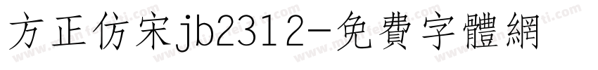 方正仿宋jb2312字体转换