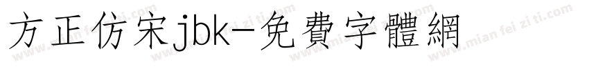 方正仿宋jbk字体转换