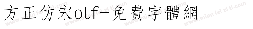 方正仿宋otf字体转换