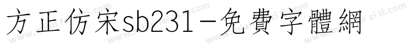 方正仿宋sb231字体转换