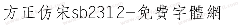 方正仿宋sb2312字体转换
