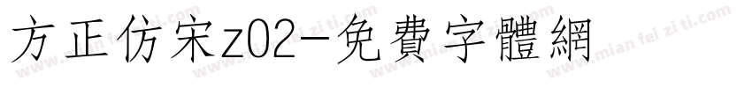 方正仿宋z02字体转换