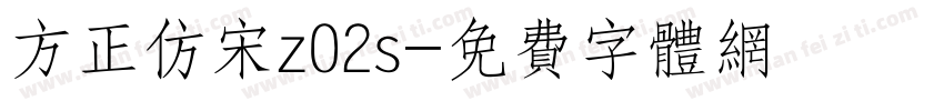方正仿宋z02s字体转换