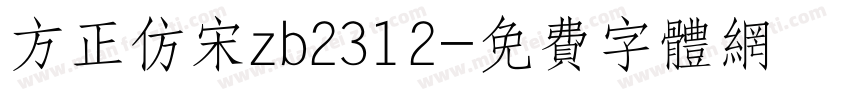 方正仿宋zb2312字体转换