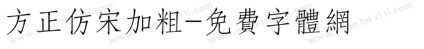 方正仿宋加粗字体转换