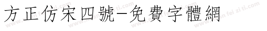 方正仿宋四号字体转换