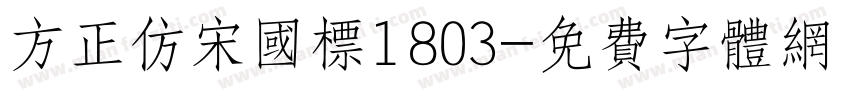 方正仿宋国标1803字体转换
