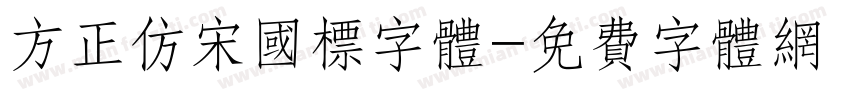方正仿宋国标字体字体转换