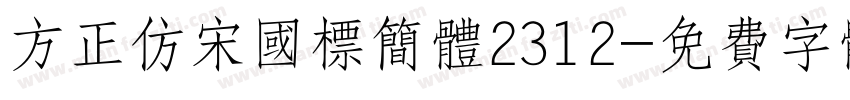 方正仿宋国标简体2312字体转换