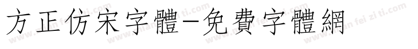 方正仿宋字体字体转换