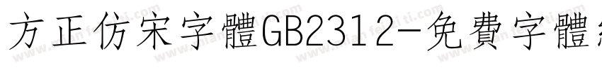 方正仿宋字体GB2312字体转换