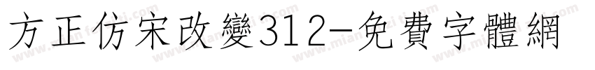 方正仿宋改变312字体转换