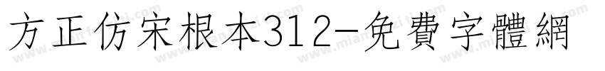 方正仿宋根本312字体转换