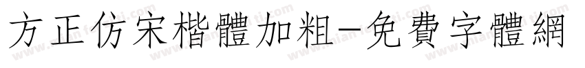 方正仿宋楷体加粗字体转换