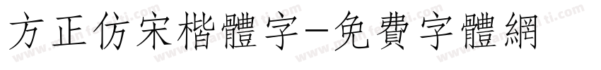 方正仿宋楷体字字体转换