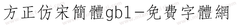 方正仿宋简体gb1字体转换