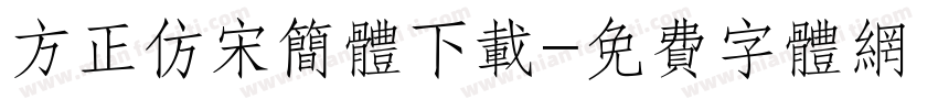方正仿宋简体下载字体转换