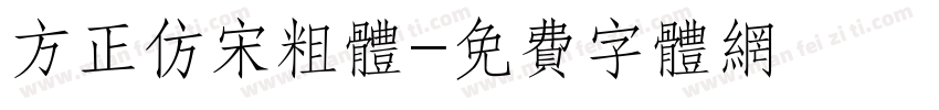 方正仿宋粗体字体转换