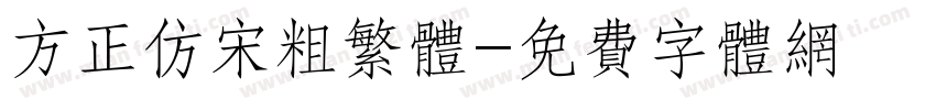 方正仿宋粗繁体字体转换