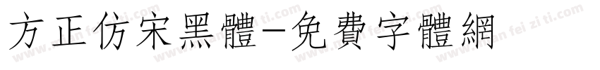方正仿宋黑体字体转换