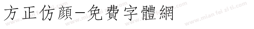 方正仿颜字体转换