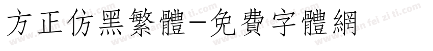 方正仿黑繁体字体转换