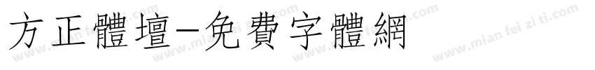 方正体坛字体转换