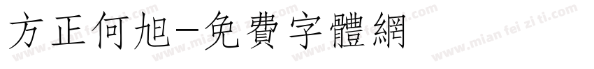 方正何旭字体转换