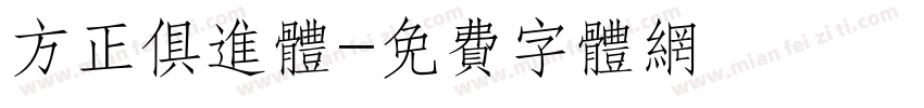 方正俱进体字体转换