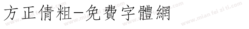 方正倩粗字体转换