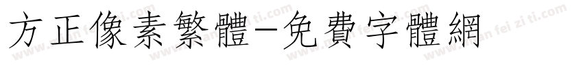 方正像素繁体字体转换